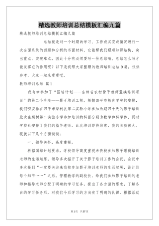 教师培训参考总结模板汇编九篇