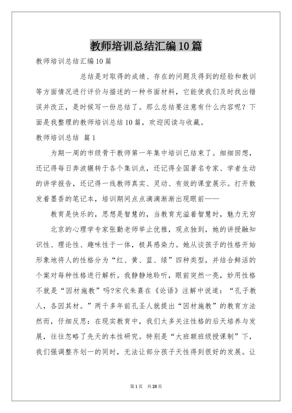 教师培训参考总结汇编10篇_第1页