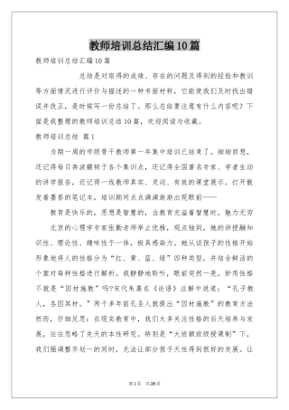 教师培训参考总结汇编10篇