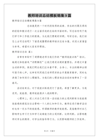 教师培训参考总结模板锦集9篇