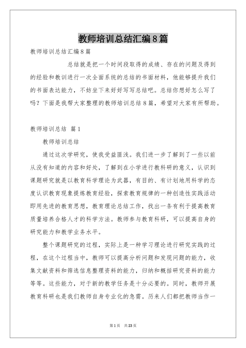 教师培训参考总结汇编8篇_第1页