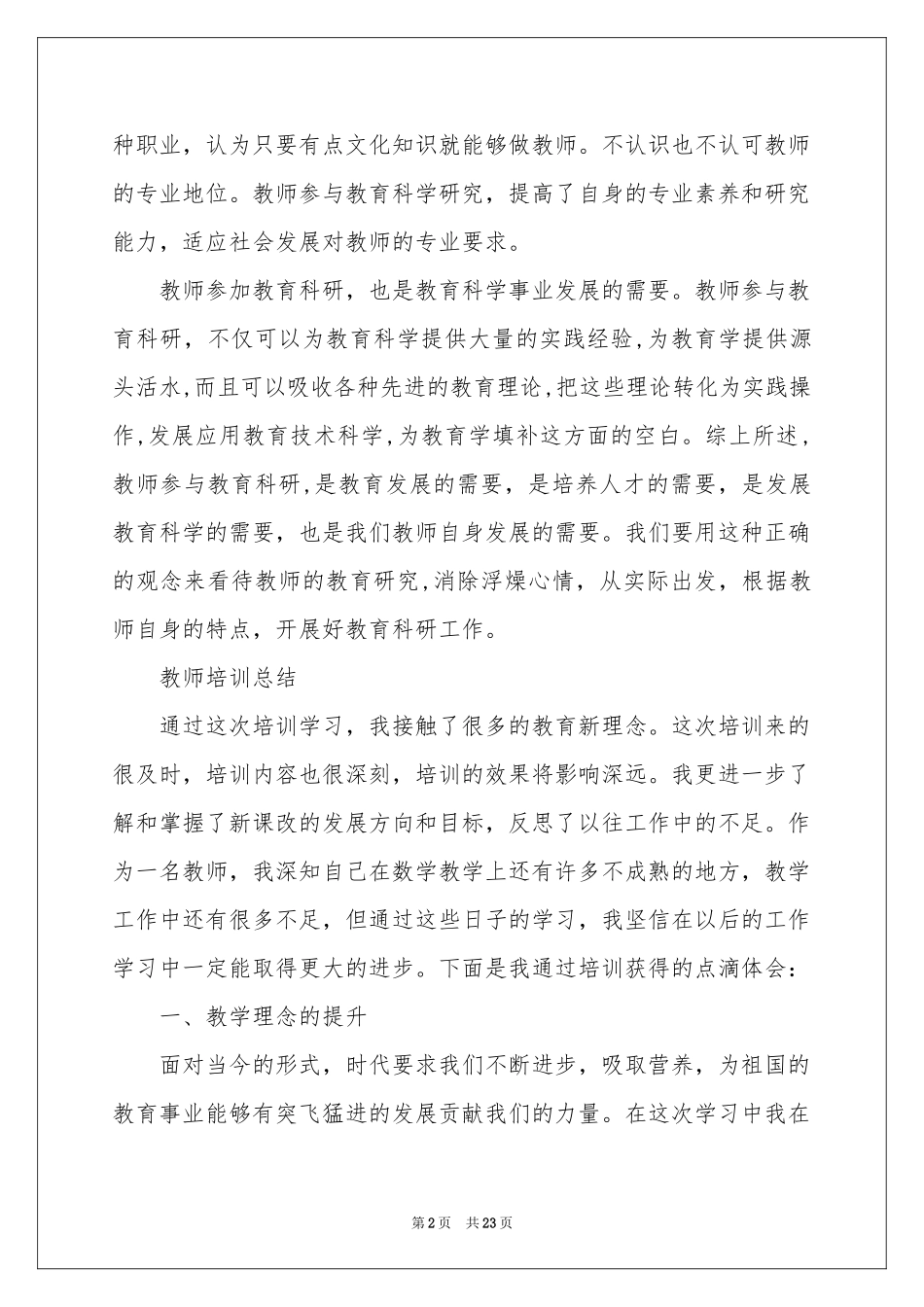 教师培训参考总结汇编8篇_第2页