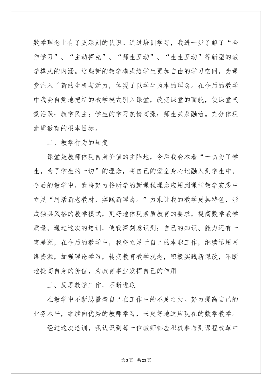 教师培训参考总结汇编8篇_第3页