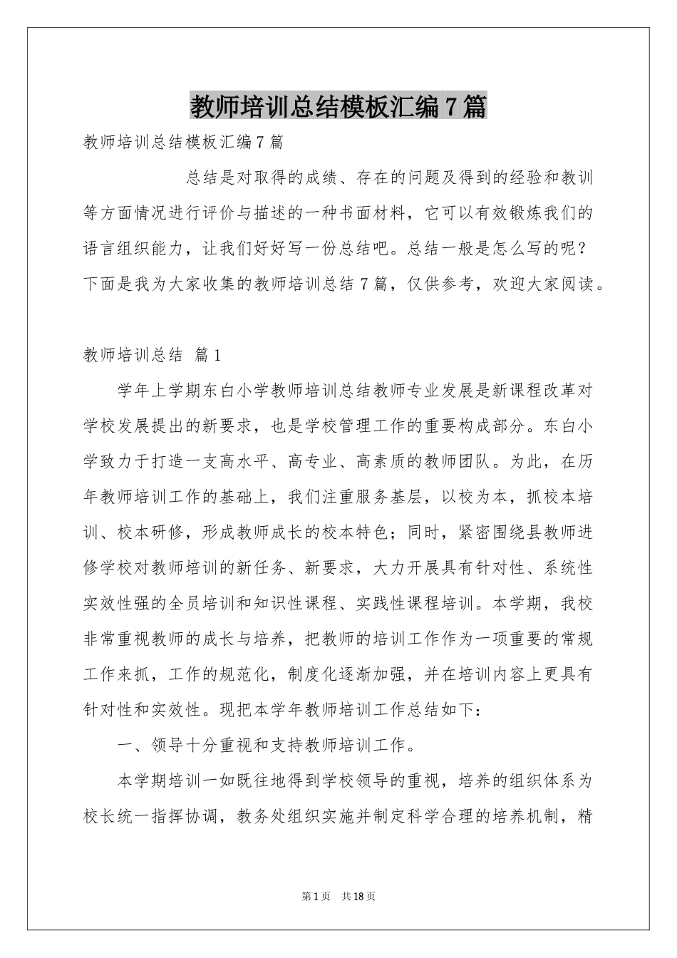 教师培训参考总结模板汇编7篇_第1页