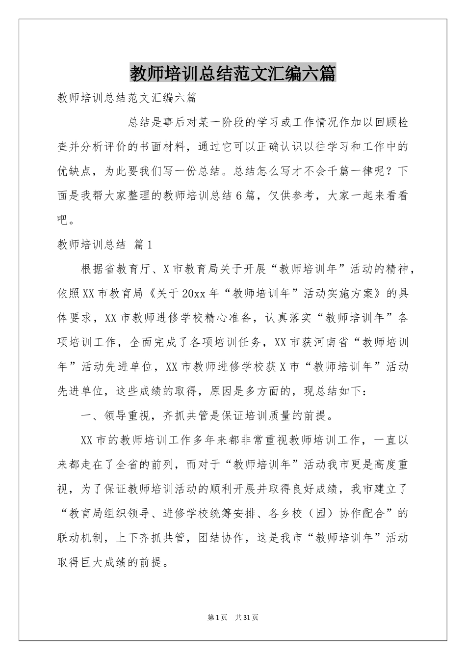 教师培训参考总结范本汇编六篇_第1页