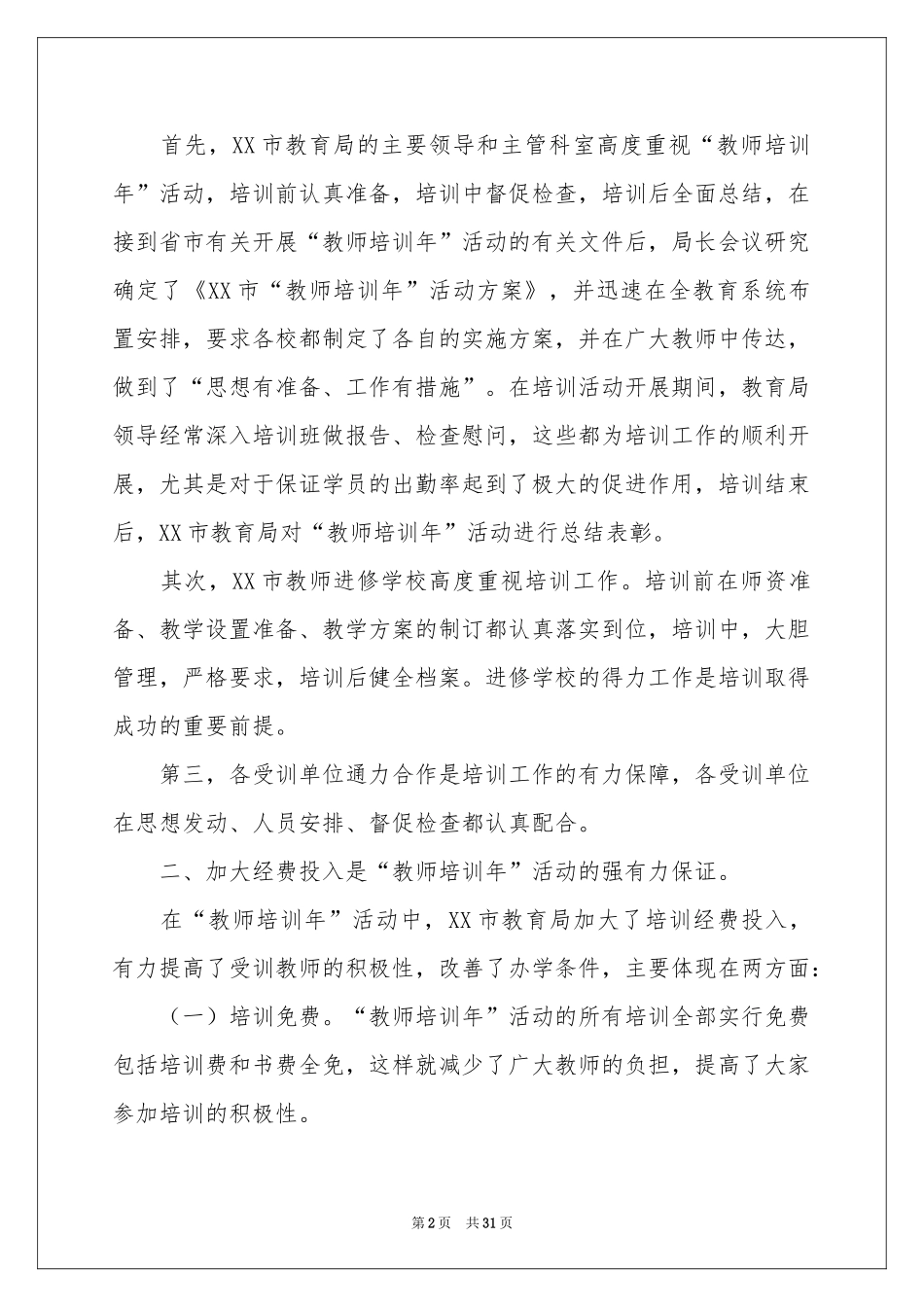 教师培训参考总结范本汇编六篇_第2页