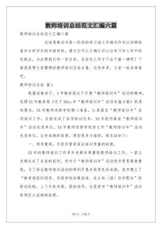 教师培训参考总结范本汇编六篇