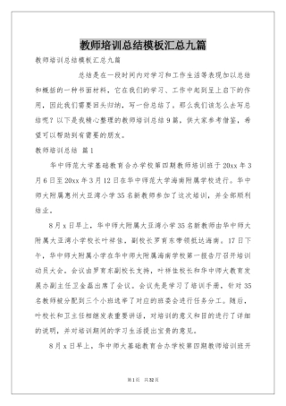 教师培训参考总结模板汇总九篇