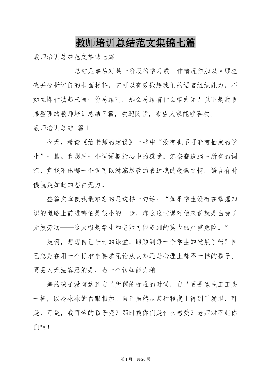 教师培训参考总结范本集锦七篇_第1页