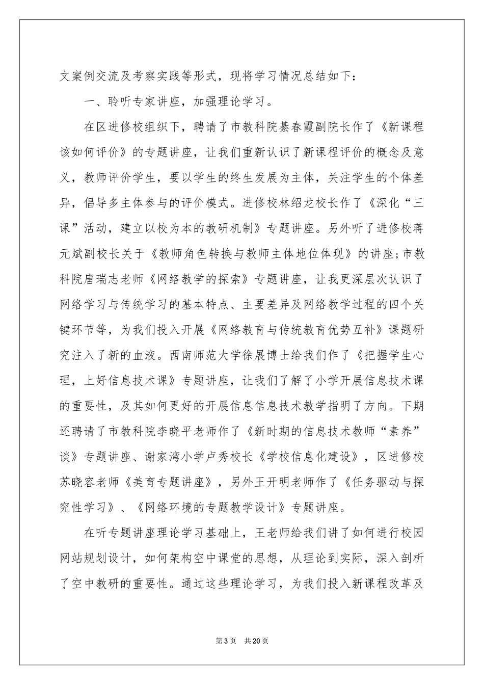 教师培训参考总结范本集锦七篇_第3页