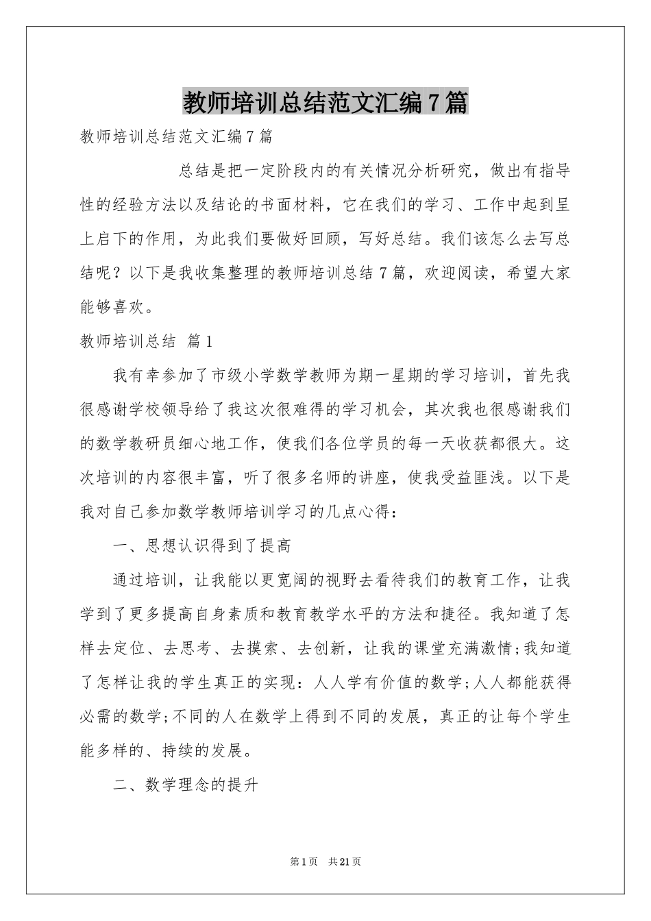 教师培训参考总结范本汇编7篇_第1页