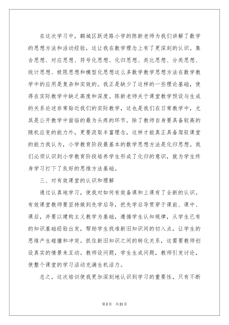 教师培训参考总结范本汇编7篇_第2页