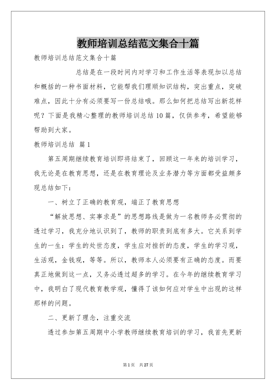 教师培训参考总结范本集合十篇_第1页