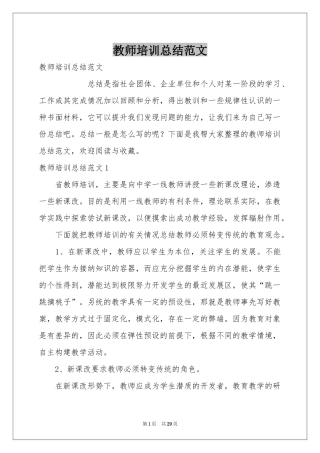 教师培训参考总结范本