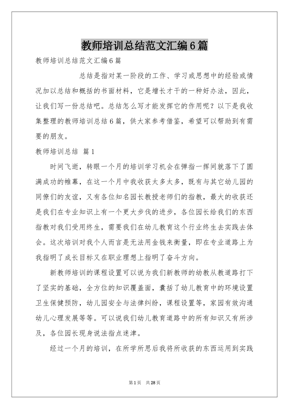 教师培训参考总结范本汇编6篇_第1页