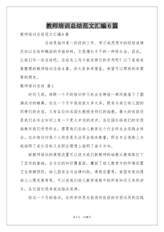 教师培训参考总结范本汇编6篇