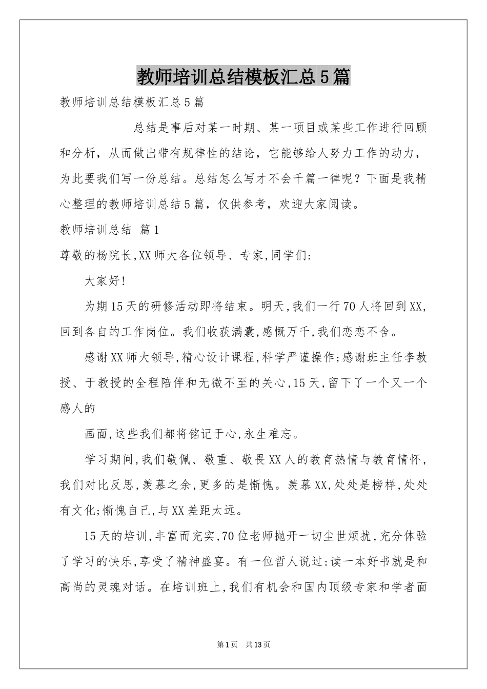 教师培训参考总结模板汇总5篇_第1页