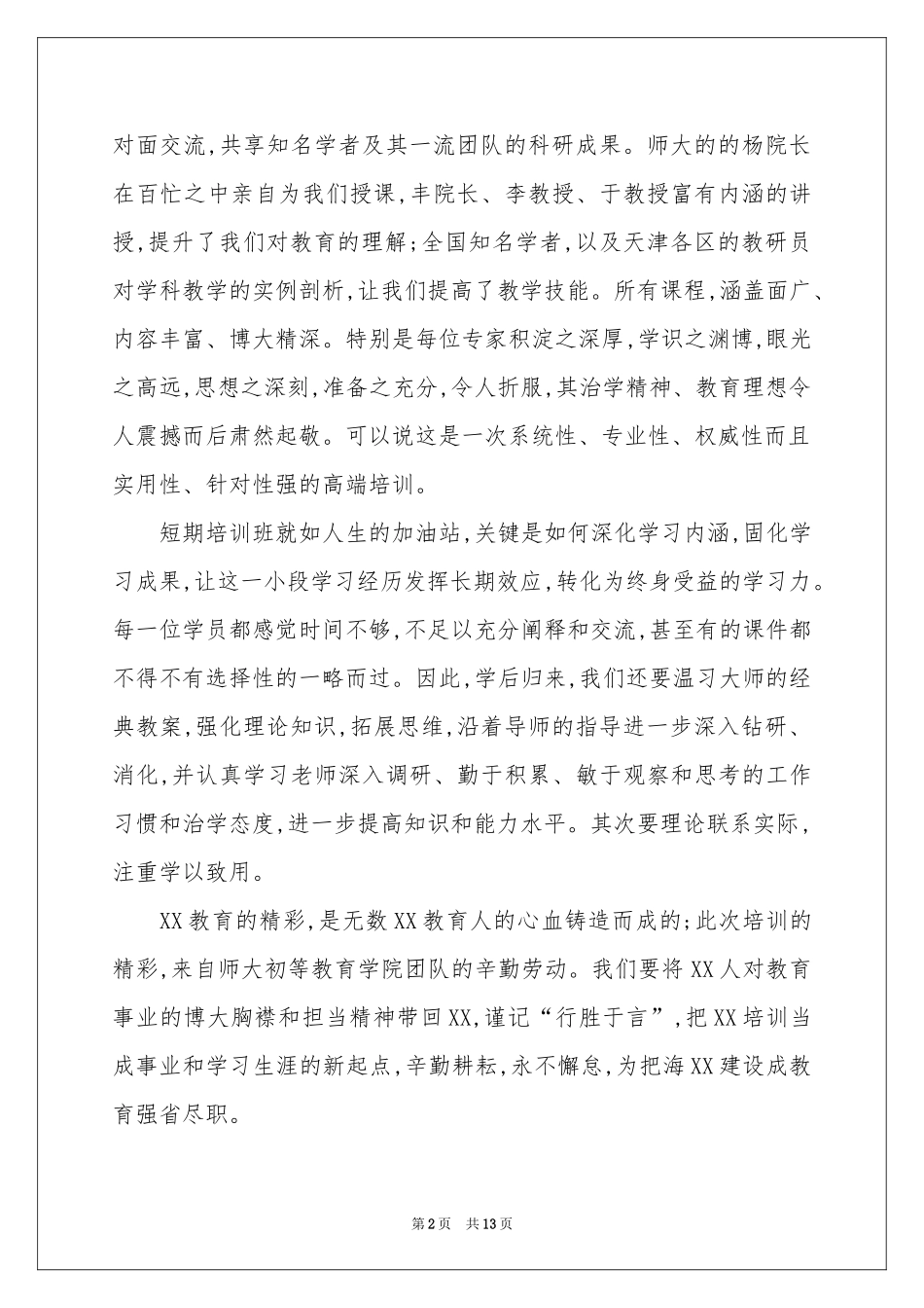 教师培训参考总结模板汇总5篇_第2页