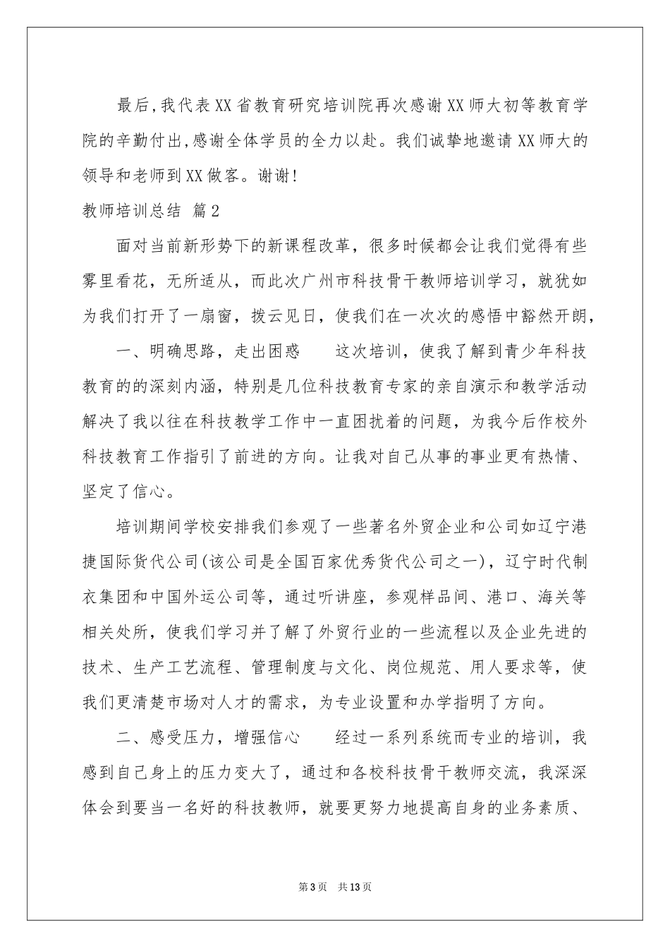 教师培训参考总结模板汇总5篇_第3页