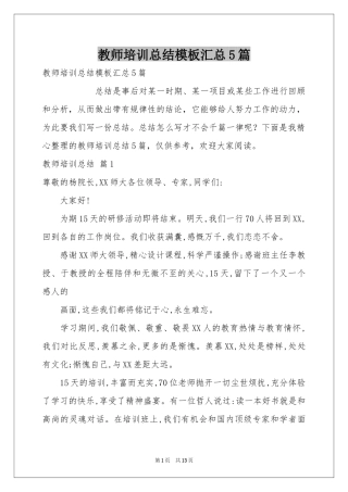 教师培训参考总结模板汇总5篇
