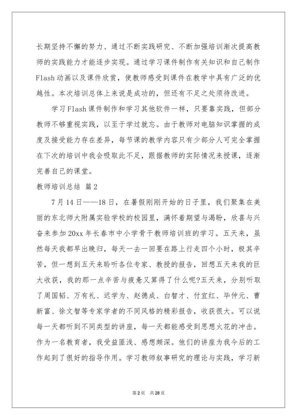 教师培训参考总结范本锦集9篇_第2页