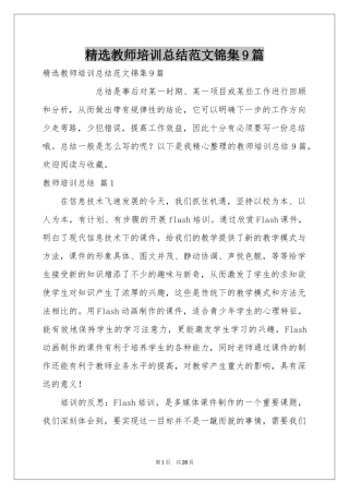 教师培训参考总结范本锦集9篇