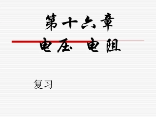 第16章电压电阻复习课件