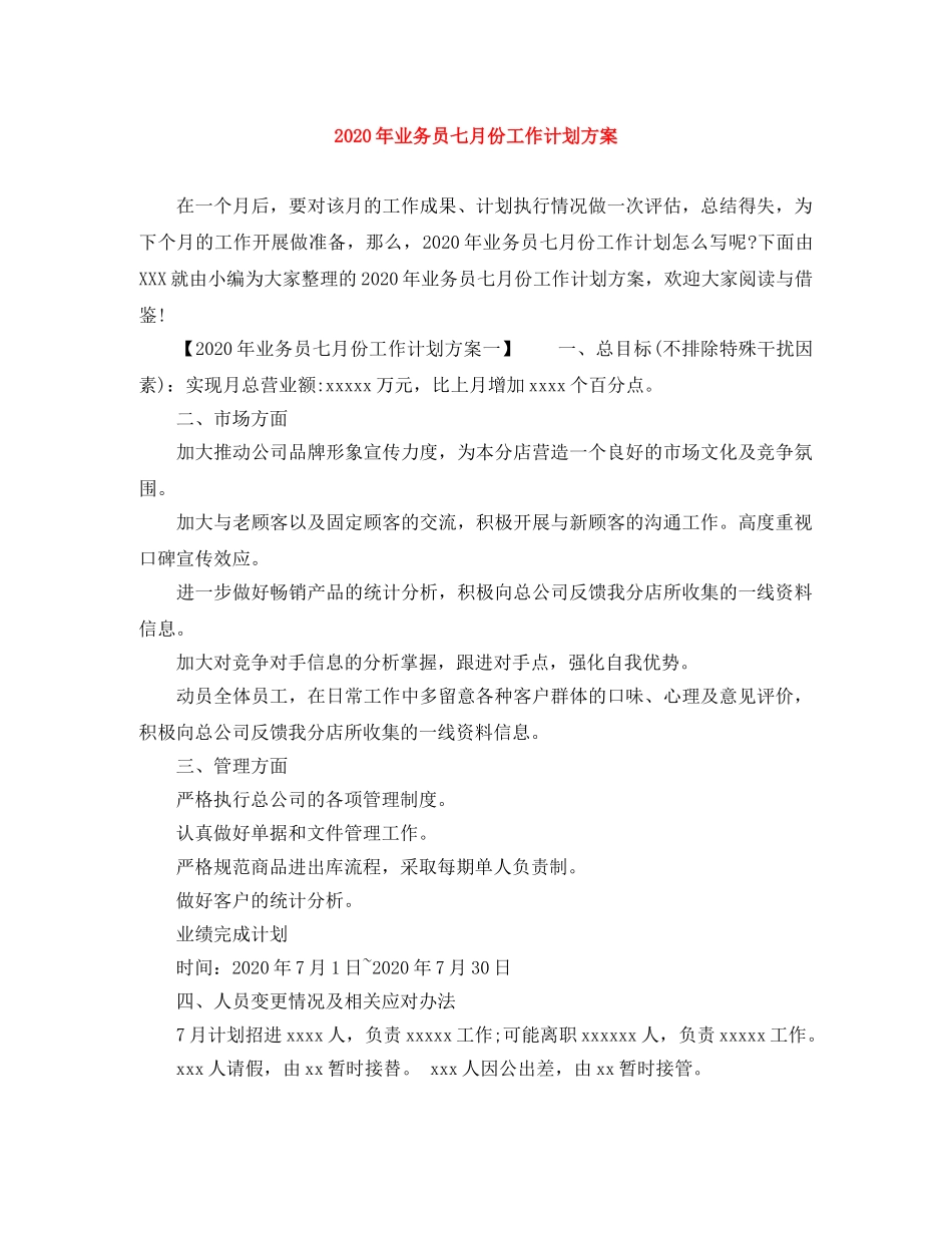 2020年业务员七月份工作计划方案 _第1页