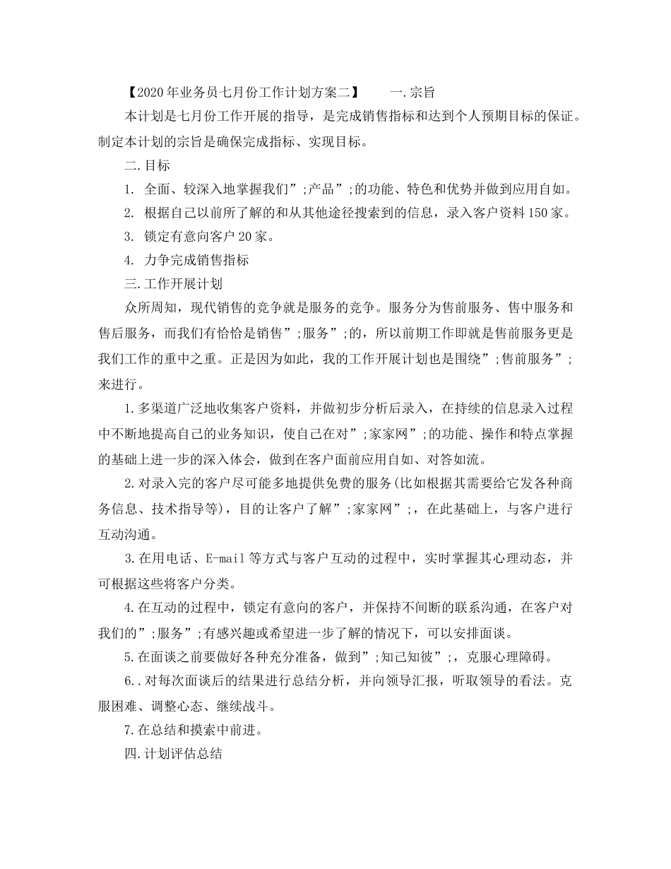 2020年业务员七月份工作计划方案 _第2页