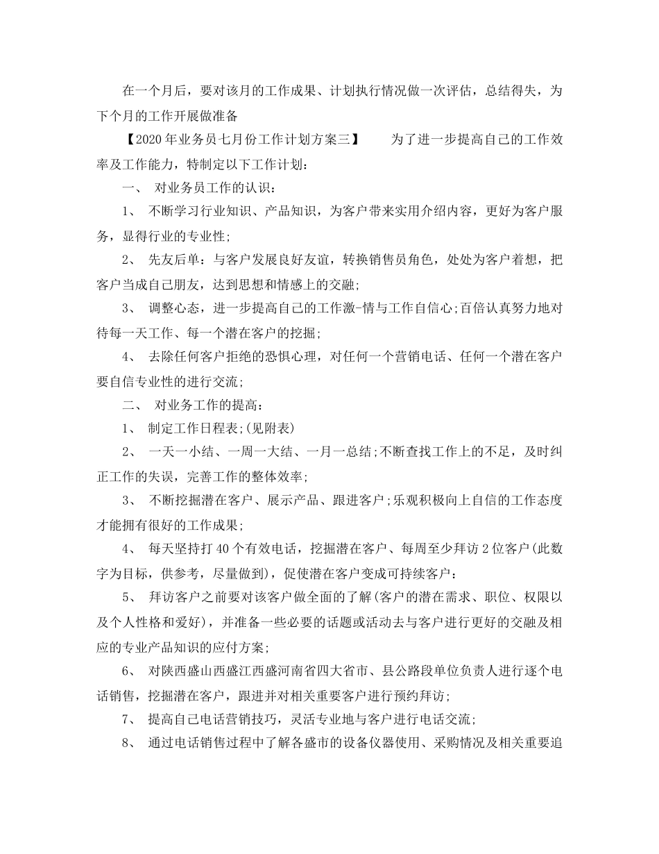 2020年业务员七月份工作计划方案 _第3页