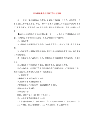 2020年业务员七月份工作计划方案 