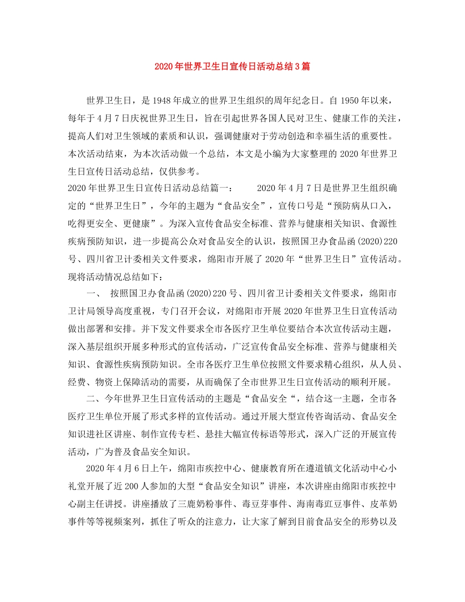 2020年世界卫生日宣传日活动总结3篇 _第1页