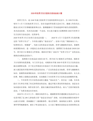 2020年世界卫生日宣传日活动总结3篇 