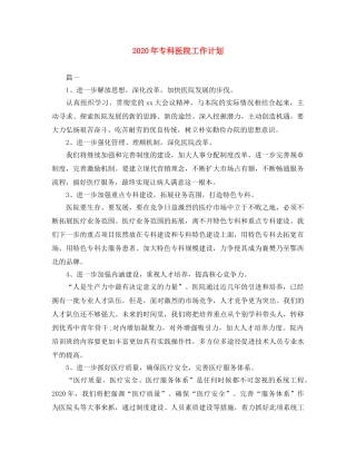 2020年专科医院工作计划 