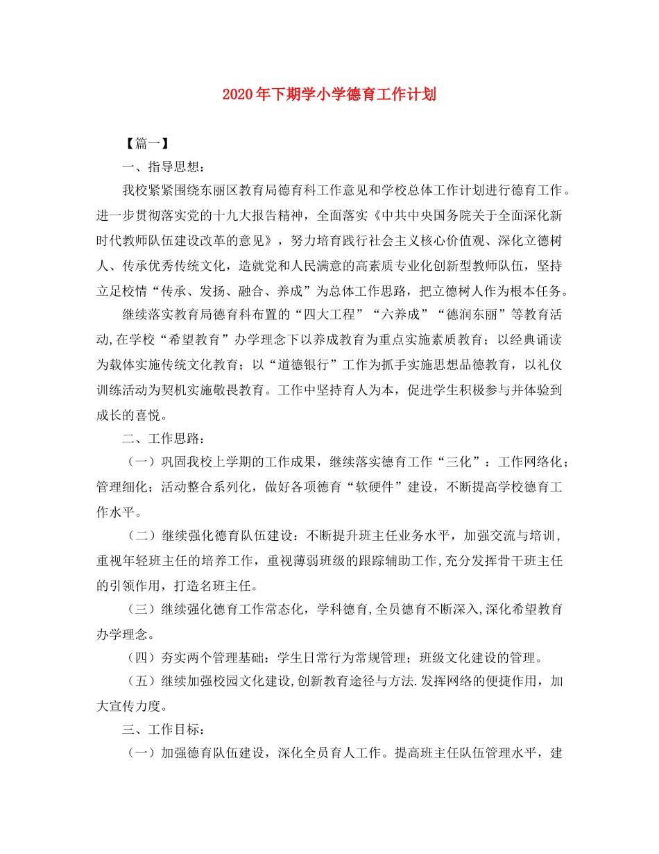 2020年下期学小学德育工作计划 _第1页