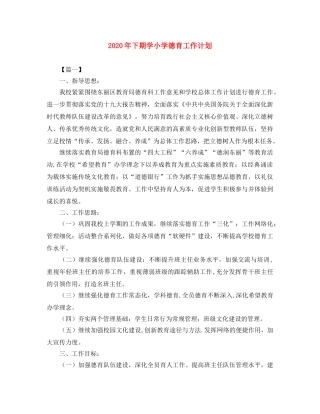 2020年下期学小学德育工作计划 