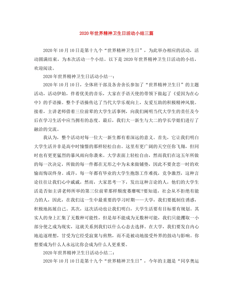 2020年世界精神卫生日活动小结三篇 _第1页