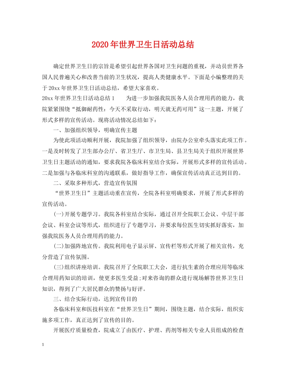 2020年世界卫生日活动总结 _第1页