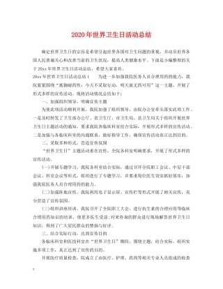 2020年世界卫生日活动总结 