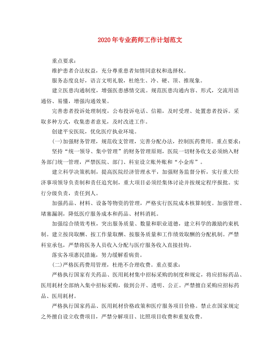 2020年专业药师工作计划范文 _第1页