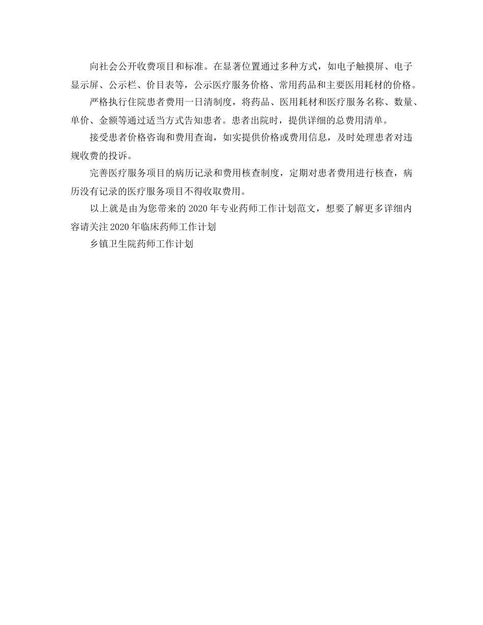 2020年专业药师工作计划范文 _第2页