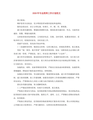 2020年专业药师工作计划范文 