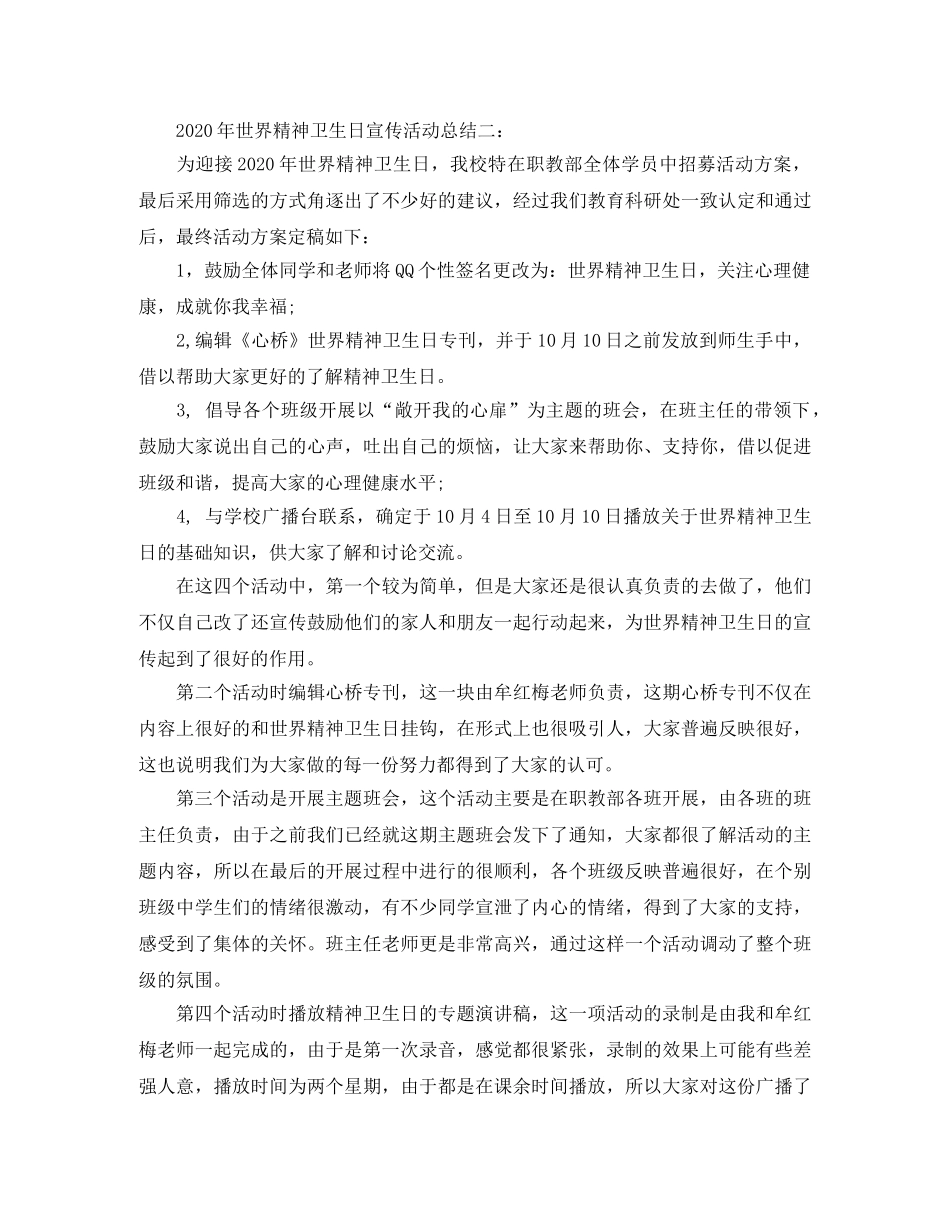 2020年世界精神卫生日宣传活动总结三篇 _第2页