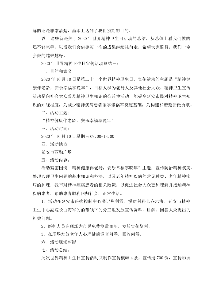 2020年世界精神卫生日宣传活动总结三篇 _第3页