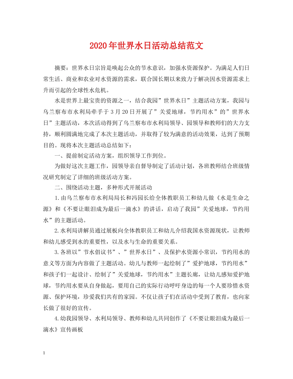 2020年世界水日活动总结范文 _第1页