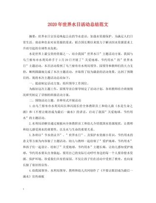 2020年世界水日活动总结范文 