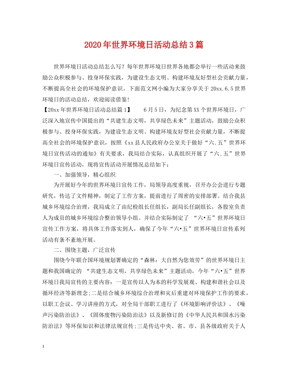2020年世界环境日活动总结3篇 _第1页