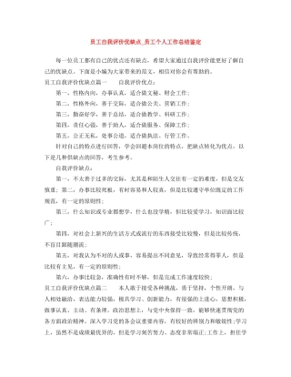 员工自我评价优缺点_员工个人工作总结鉴定