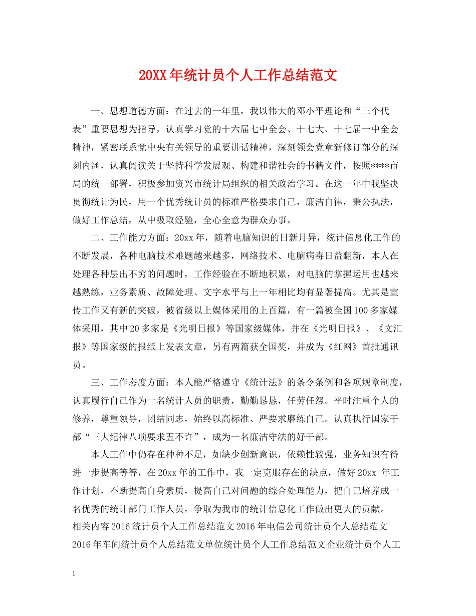 统计员个人工作总结范文22_第1页