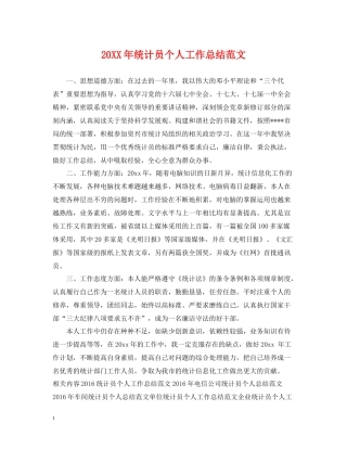 统计员个人工作总结范文22